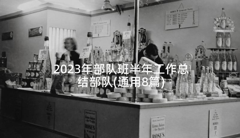 2023年部队班半年工作总结部队(通用8篇)