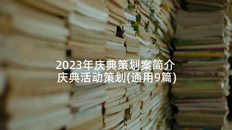 2023年庆典策划案简介 庆典活动策划(通用9篇)