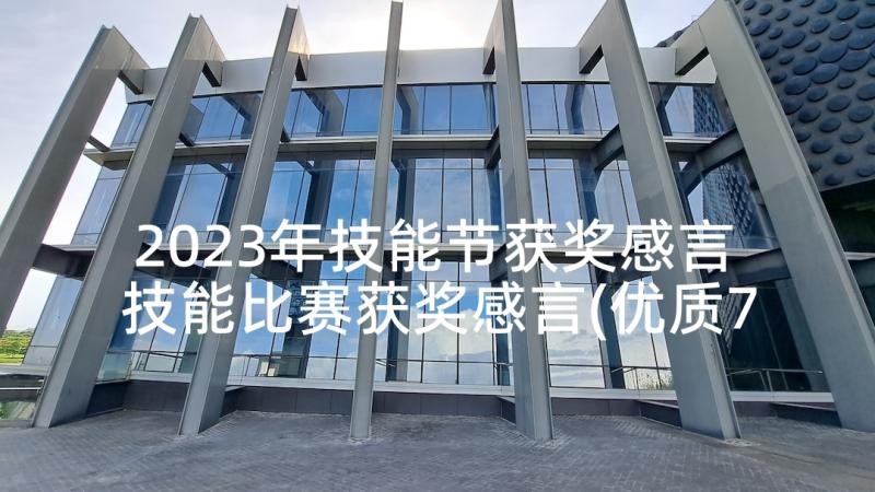 2023年技能节获奖感言 技能比赛获奖感言(优质7篇)