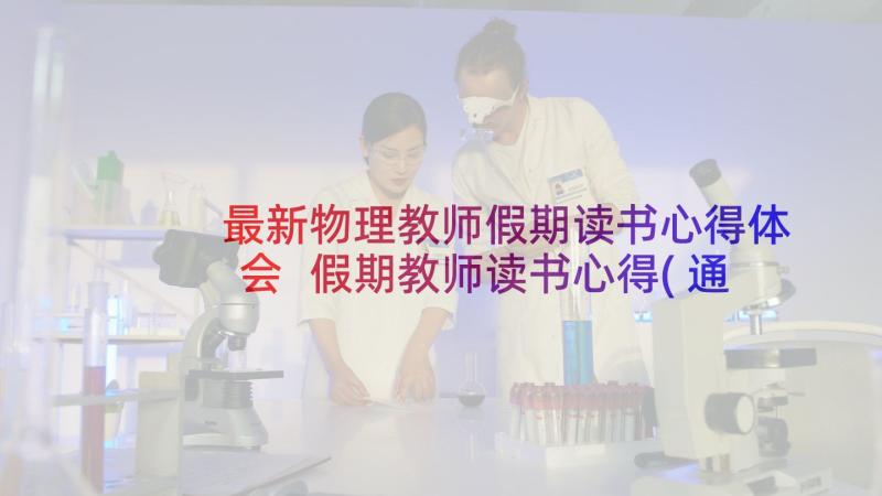 最新物理教师假期读书心得体会 假期教师读书心得(通用8篇)