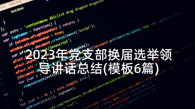 2023年党支部换届选举领导讲话总结(模板6篇)