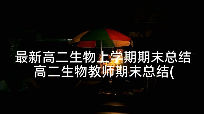 最新高二生物上学期期末总结 高二生物教师期末总结(优秀5篇)