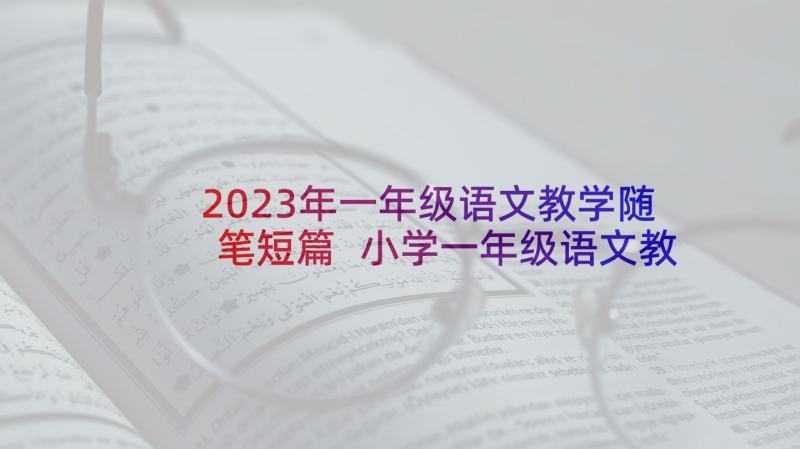 2023年一年级语文教学随笔短篇 小学一年级语文教学随笔集锦(优秀5篇)