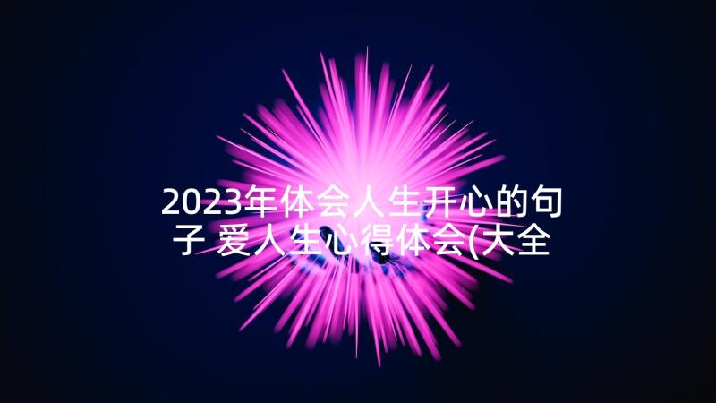 2023年体会人生开心的句子 爱人生心得体会(大全7篇)