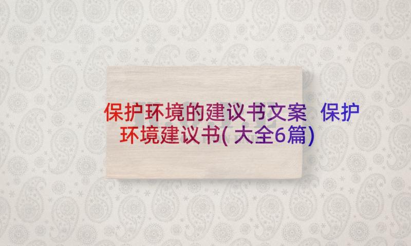 保护环境的建议书文案 保护环境建议书(大全6篇)