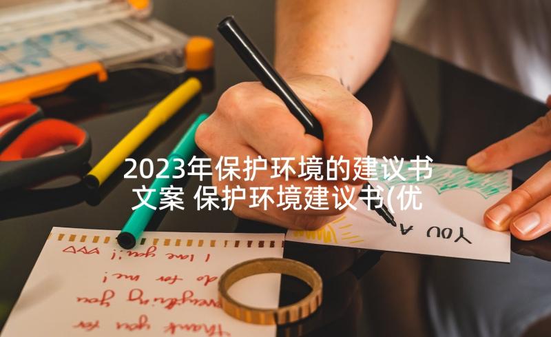 2023年保护环境的建议书文案 保护环境建议书(优秀9篇)