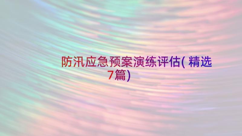 防汛应急预案演练评估(精选7篇)