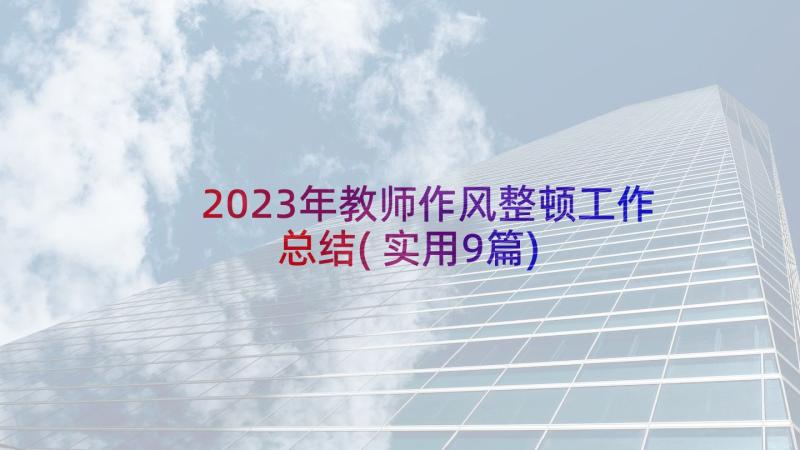 2023年教师作风整顿工作总结(实用9篇)