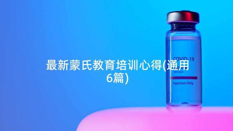 最新蒙氏教育培训心得(通用6篇)