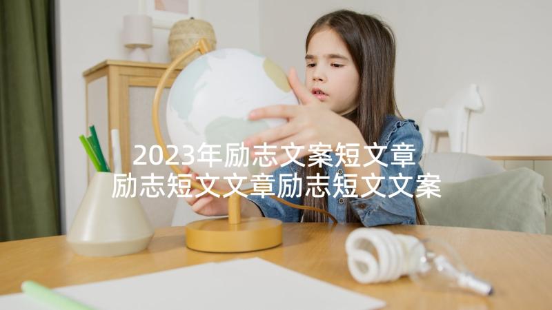 2023年励志文案短文章 励志短文文章励志短文文案(通用5篇)