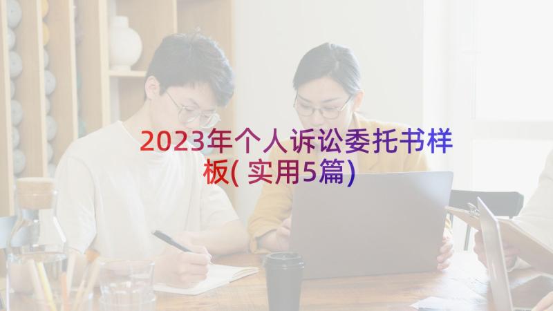 2023年个人诉讼委托书样板(实用5篇)