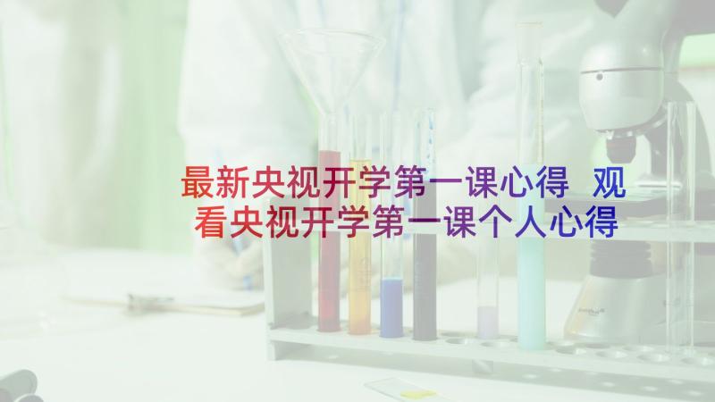 最新央视开学第一课心得 观看央视开学第一课个人心得体会(模板10篇)