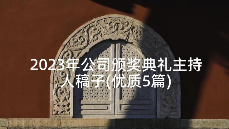 2023年公司颁奖典礼主持人稿子(优质5篇)