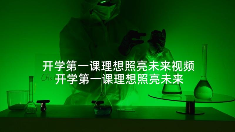 开学第一课理想照亮未来视频 开学第一课理想照亮未来心得体会(优秀7篇)