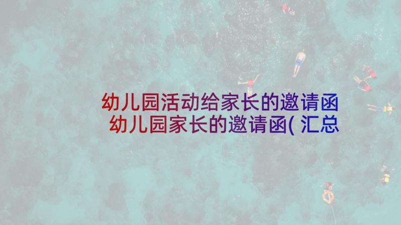 幼儿园活动给家长的邀请函 幼儿园家长的邀请函(汇总6篇)