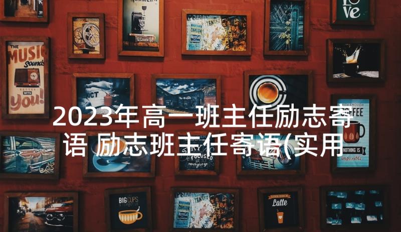 2023年高一班主任励志寄语 励志班主任寄语(实用5篇)