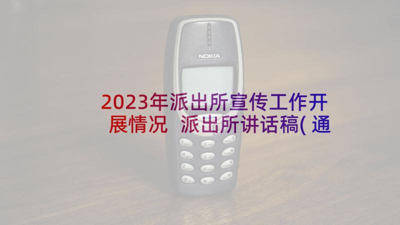 2023年派出所宣传工作开展情况 派出所讲话稿(通用8篇)