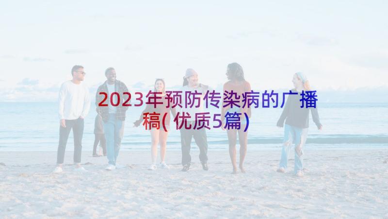 2023年预防传染病的广播稿(优质5篇)