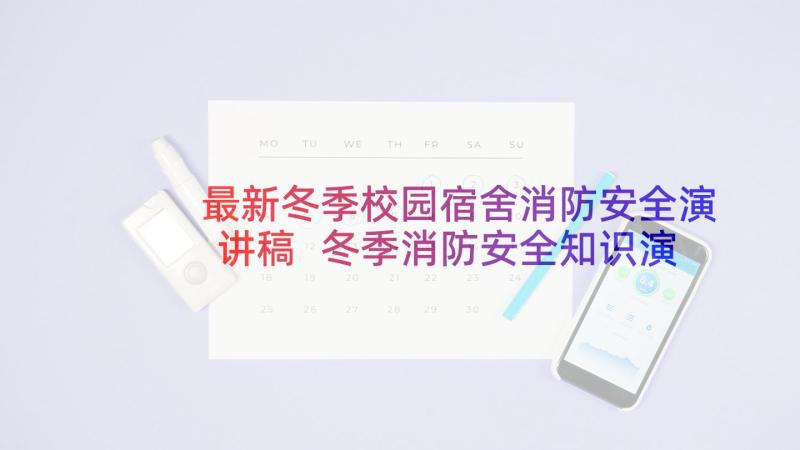 最新冬季校园宿舍消防安全演讲稿 冬季消防安全知识演讲稿(模板5篇)