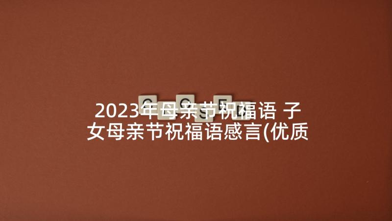 2023年母亲节祝福语 子女母亲节祝福语感言(优质5篇)