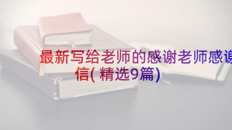 最新写给老师的感谢老师感谢信(精选9篇)