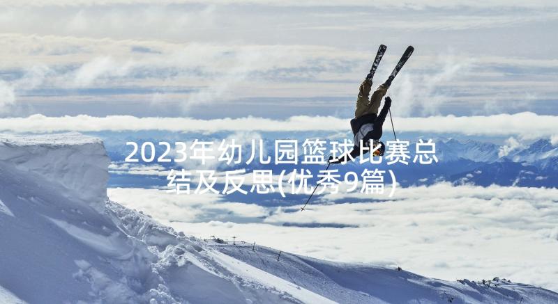 2023年幼儿园篮球比赛总结及反思(优秀9篇)