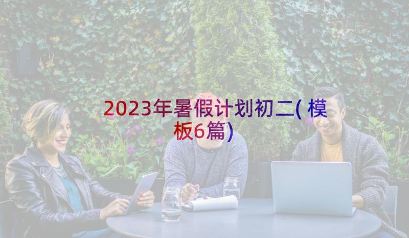 2023年暑假计划初二(模板6篇)