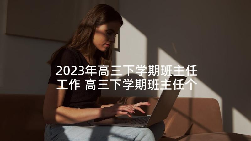 2023年高三下学期班主任工作 高三下学期班主任个人总结(大全10篇)