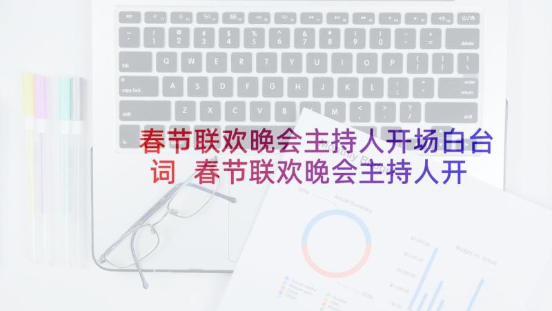 春节联欢晚会主持人开场白台词 春节联欢晚会主持人开场白(优质10篇)