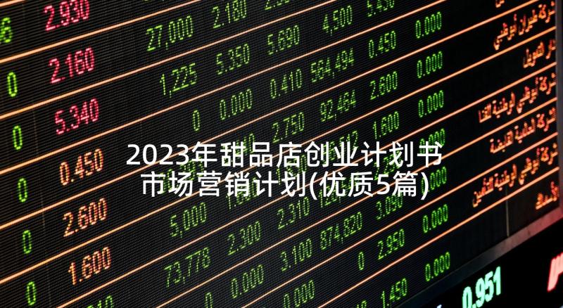 2023年甜品店创业计划书市场营销计划(优质5篇)