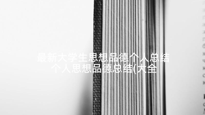 最新大学生思想品德个人总结 个人思想品德总结(大全6篇)