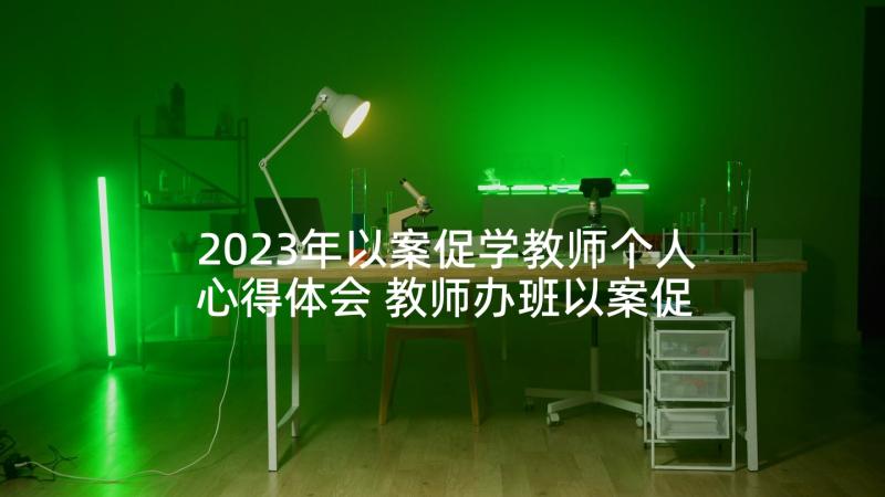 2023年以案促学教师个人心得体会 教师办班以案促改心得体会(模板5篇)