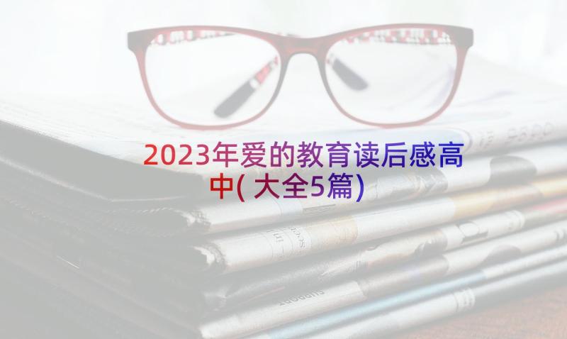 2023年爱的教育读后感高中(大全5篇)