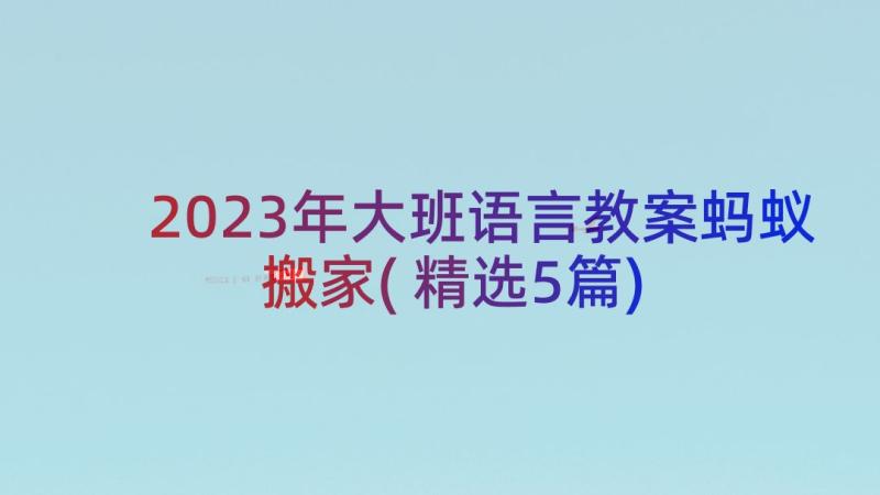 2023年大班语言教案蚂蚁搬家(精选5篇)