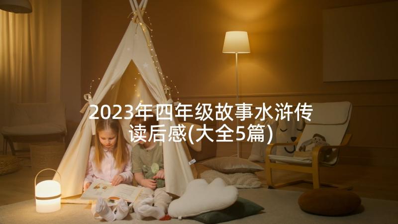 2023年四年级故事水浒传读后感(大全5篇)