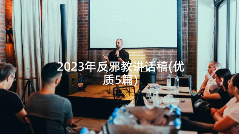 2023年反邪教讲话稿(优质5篇)