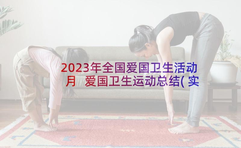 2023年全国爱国卫生活动月 爱国卫生运动总结(实用9篇)