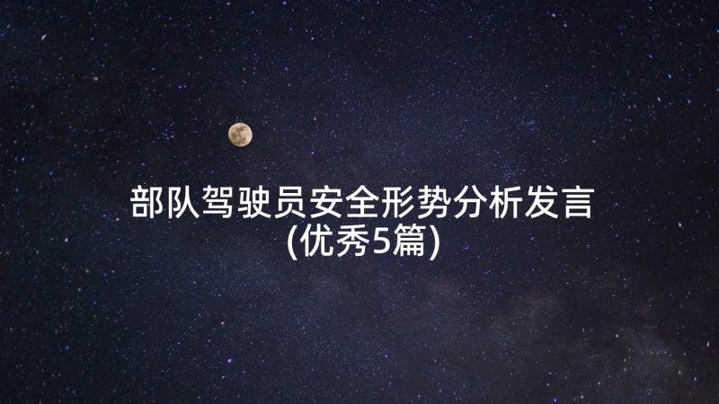 部队驾驶员安全形势分析发言(优秀5篇)