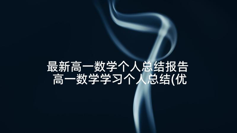 最新高一数学个人总结报告 高一数学学习个人总结(优秀5篇)