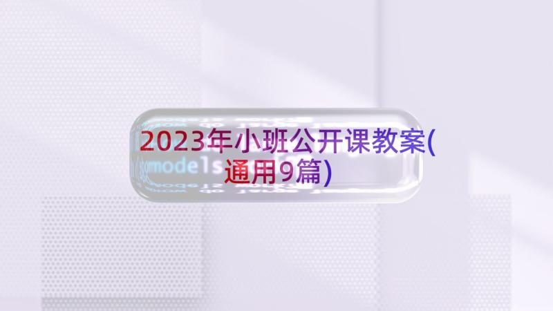 2023年小班公开课教案(通用9篇)