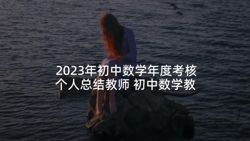 2023年初中数学年度考核个人总结教师 初中数学教师年度考核个人总结(实用5篇)