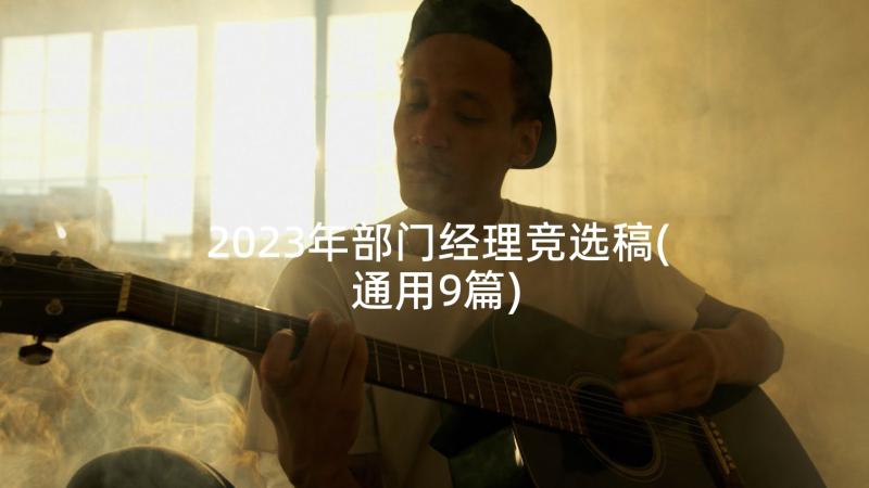 2023年部门经理竞选稿(通用9篇)