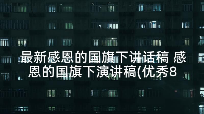 最新感恩的国旗下讲话稿 感恩的国旗下演讲稿(优秀8篇)