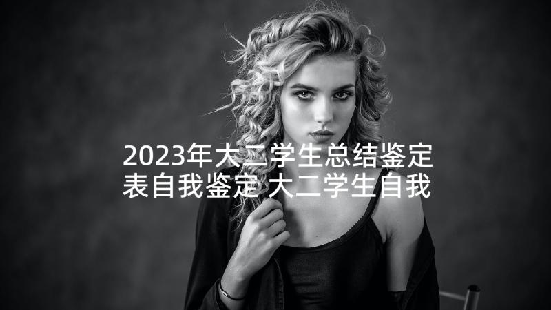 2023年大二学生总结鉴定表自我鉴定 大二学生自我总结(大全6篇)