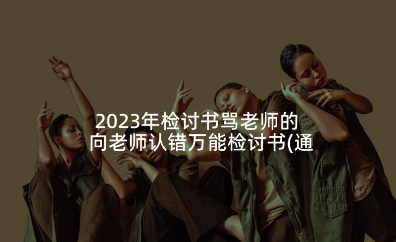 2023年检讨书骂老师的 向老师认错万能检讨书(通用7篇)