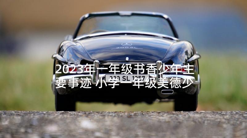 2023年一年级书香少年主要事迹 小学一年级美德少年事迹材料(通用5篇)