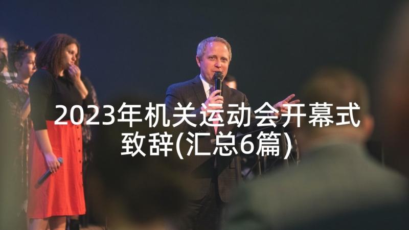 2023年机关运动会开幕式致辞(汇总6篇)