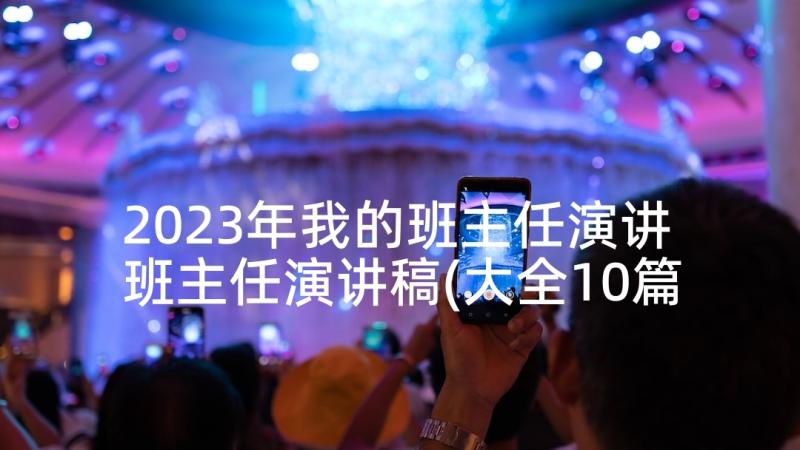 2023年我的班主任演讲 班主任演讲稿(大全10篇)