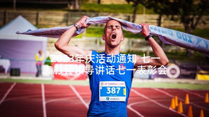 2023年庆活动通知 七一表彰会领导讲话七一表彰会议通知(汇总5篇)