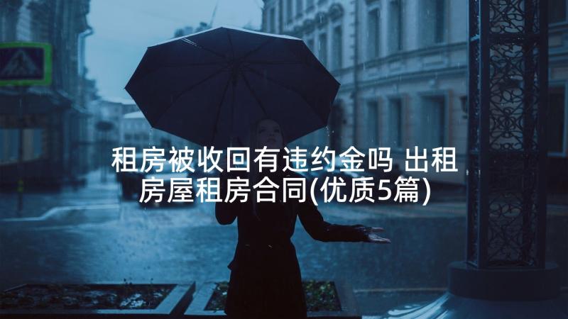 租房被收回有违约金吗 出租房屋租房合同(优质5篇)